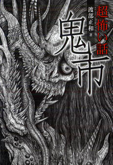 「超」怖い話 鬼市