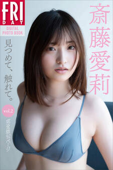 斎藤愛莉 見つめて、触れて。vol.2 完全版92ページ FRIDAYデジタル写真集