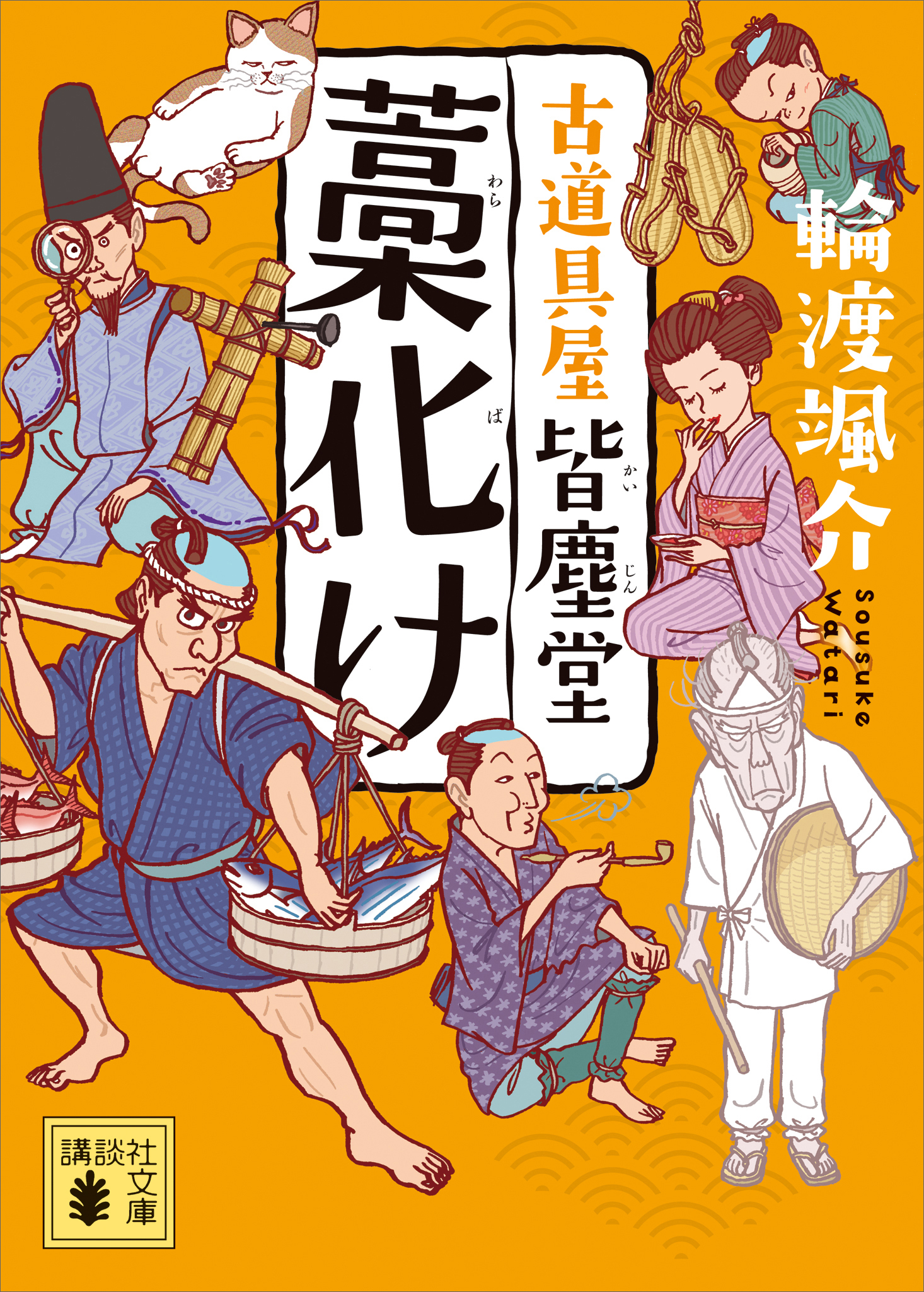 藁化け　古道具屋　皆塵堂