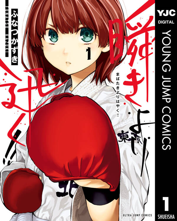 瞬きより迅く 1 無料 試し読みなら Amebaマンガ 旧 読書のお時間です 瞬きより迅く 1 無料 試し読みなら Amebaマンガ 旧 読書のお時間です