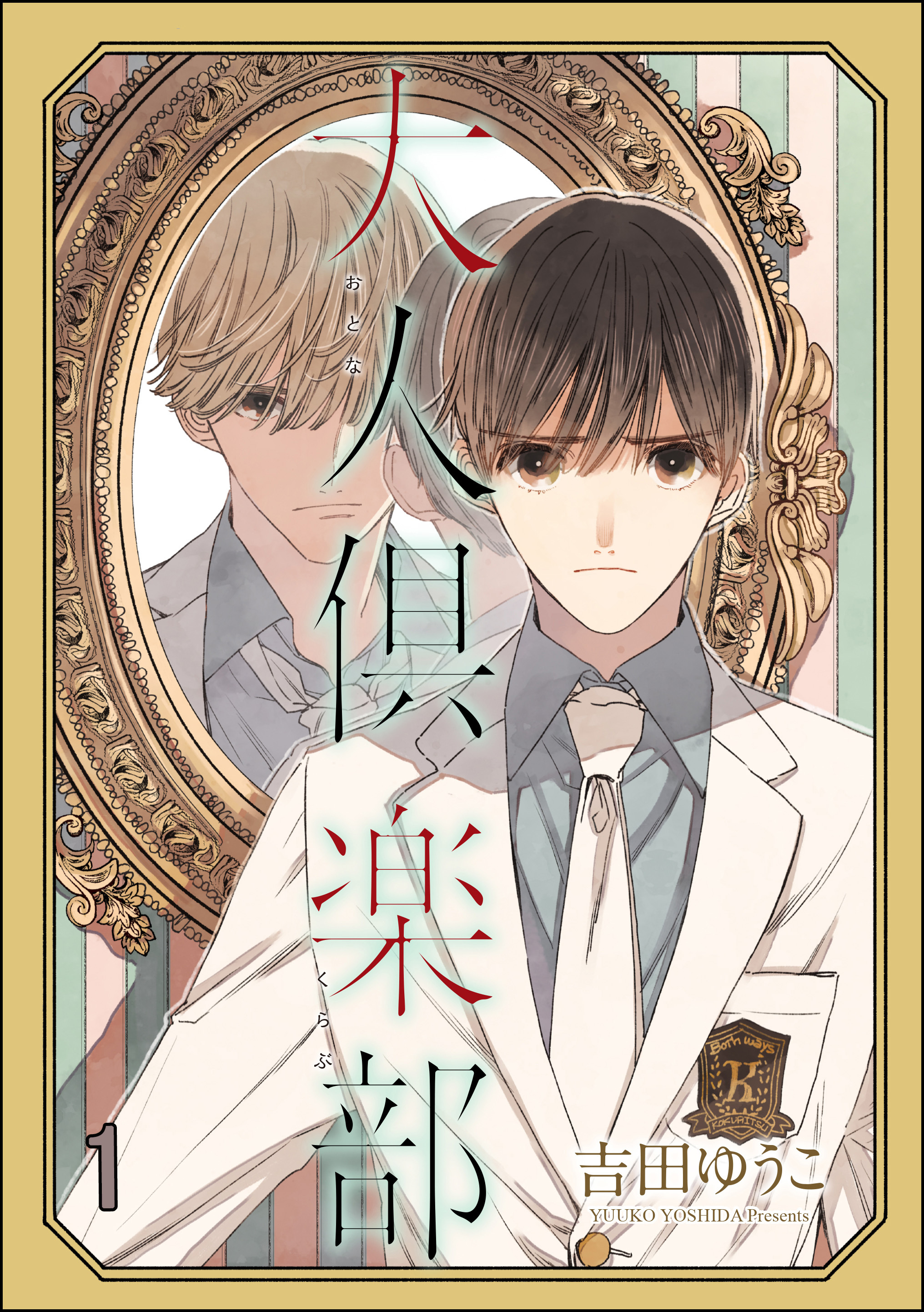 大人倶楽部（分冊版）　【第1話】