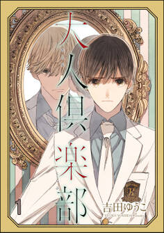 大人倶楽部(分冊版) 【第1話】