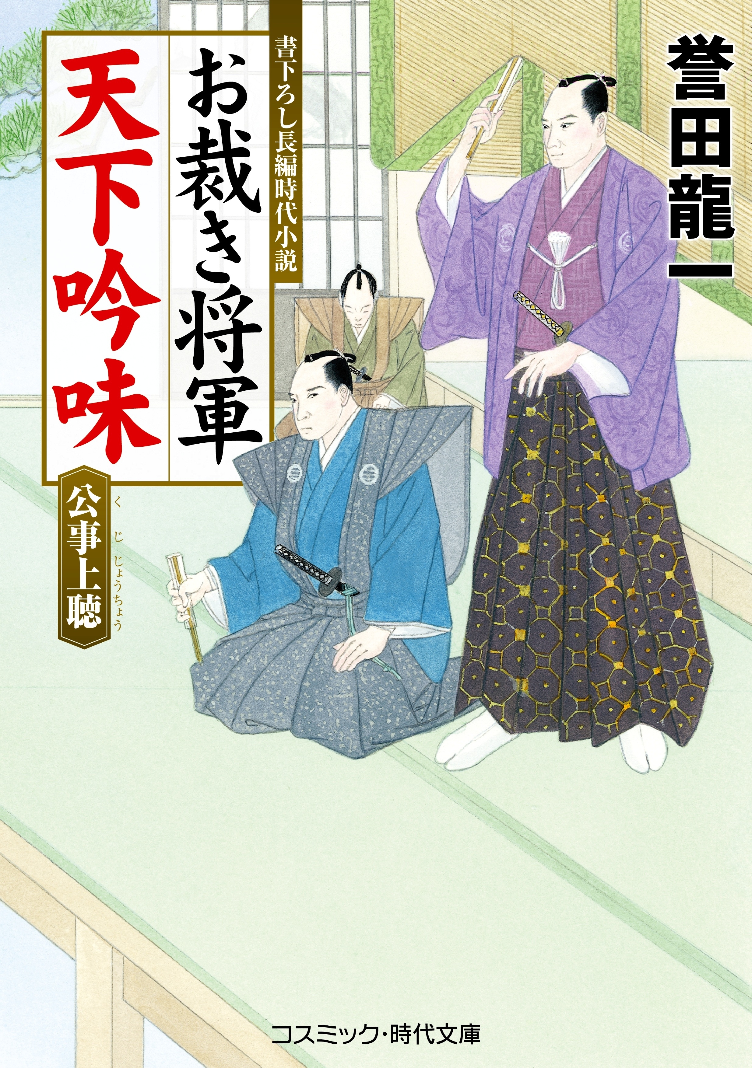 お裁き将軍 天下吟味  公事上聴