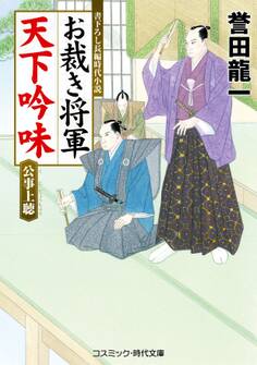 お裁き将軍 天下吟味 公事上聴