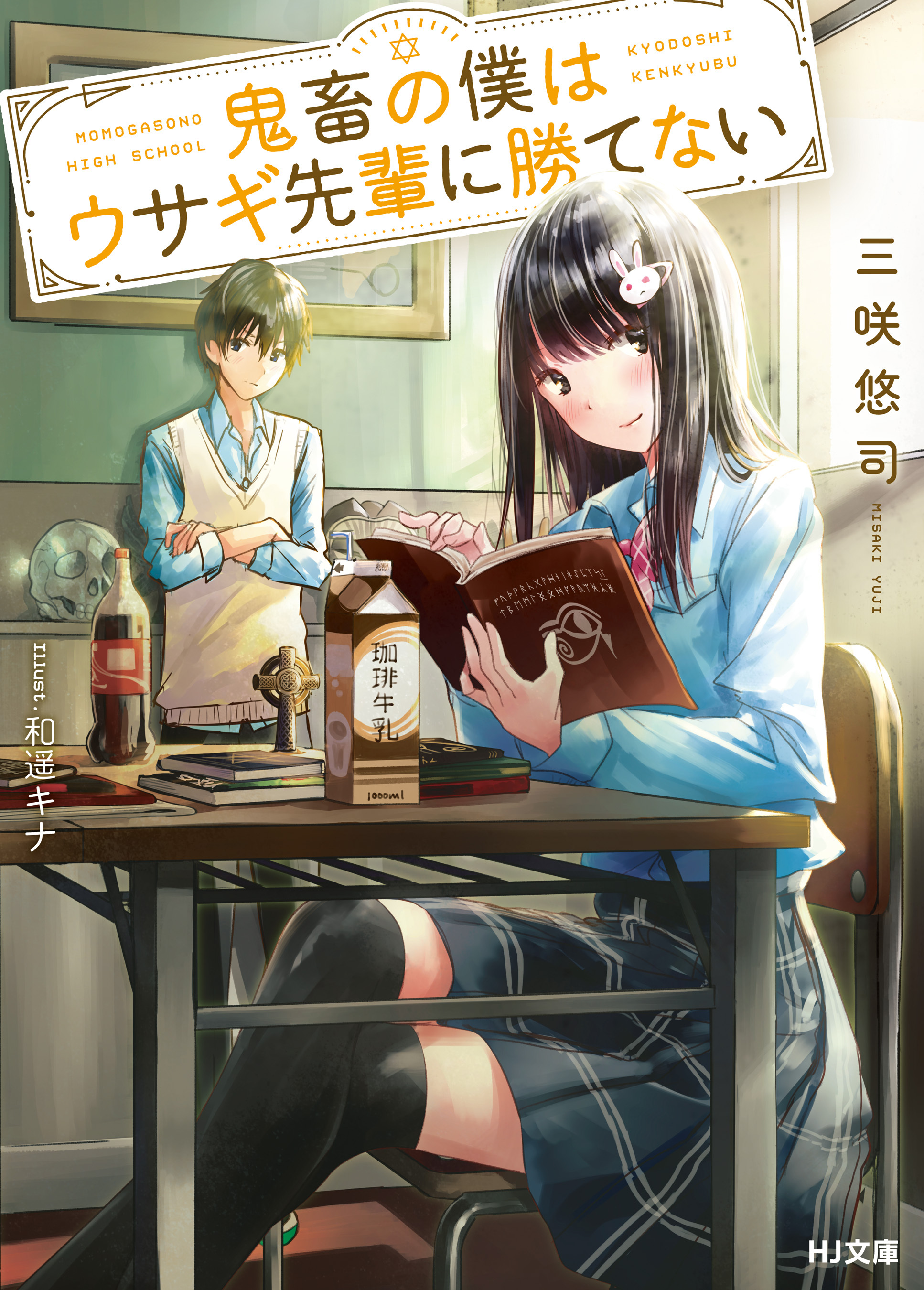【期間限定　無料お試し版】鬼畜の僕はウサギ先輩に勝てない