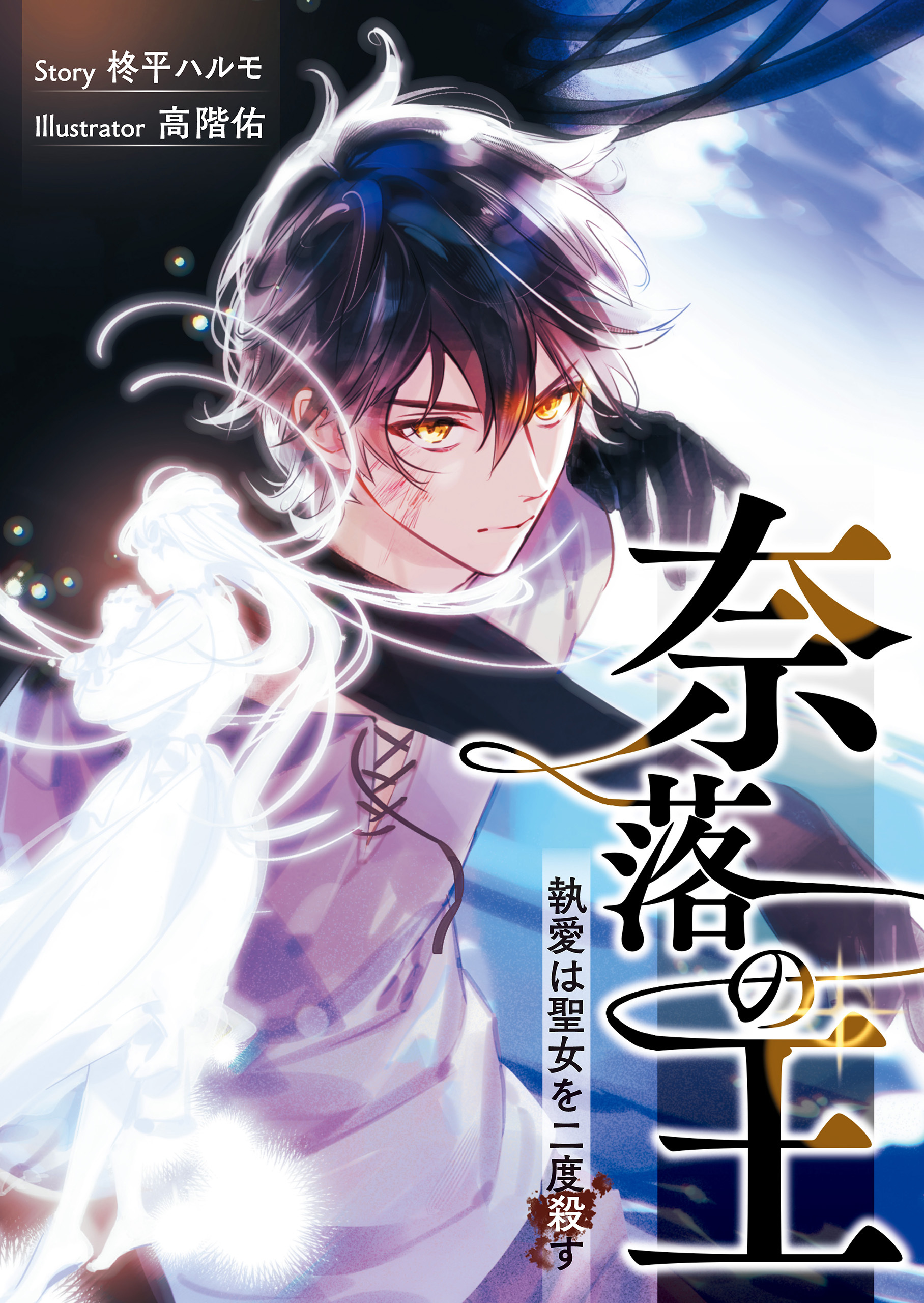 奈落の王　執愛は聖女を二度殺す