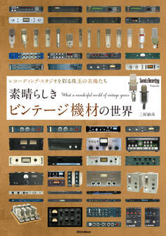 素晴らしきビンテージ機材の世界 ~レコーディング・スタジオを彩る珠玉の名機たち