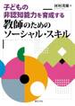 子どもの非認知能力を育成する教師のためのソーシャル・スキル