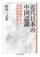 近代日本の中国認識 ――徳川期儒学から東亜協同体論まで