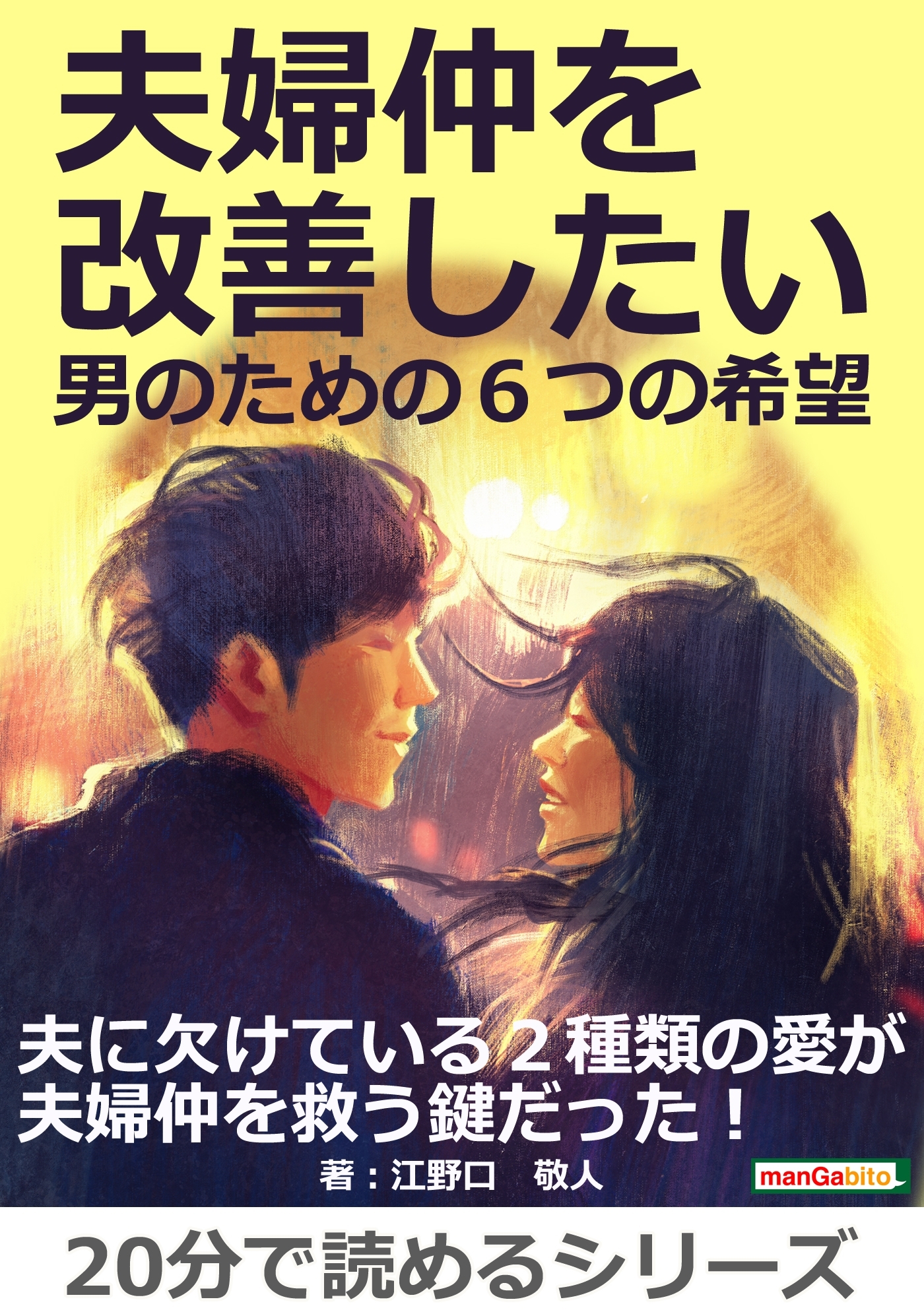 夫婦仲を改善したい男のための６つの希望