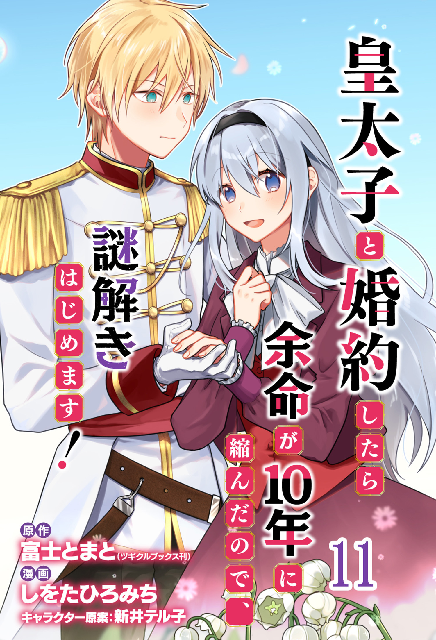 皇太子と婚約したら余命が10年に縮んだので、謎解きはじめます！　ストーリアダッシュ連載版　第11話