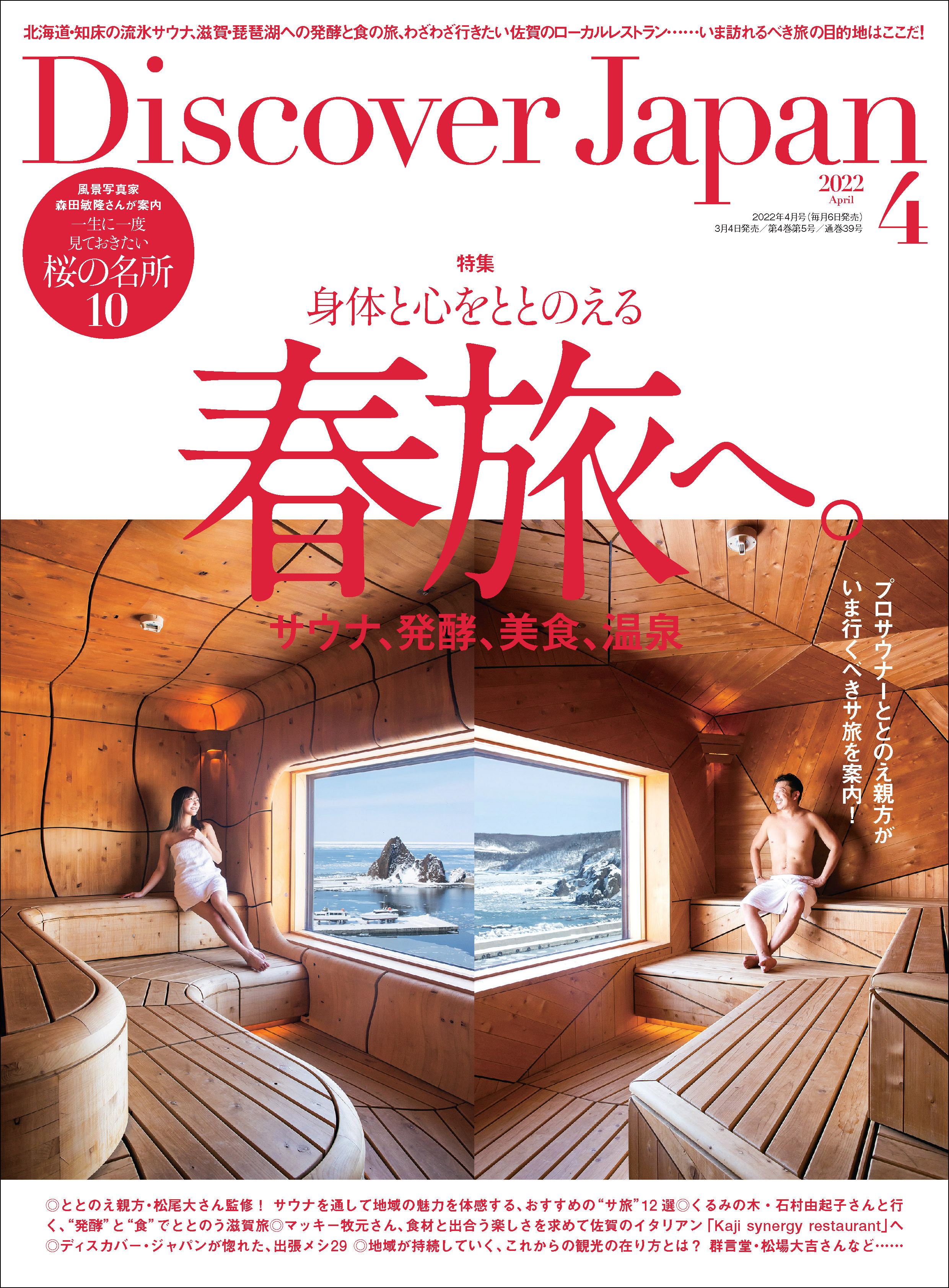 Discover Japan2022年4月号「身体と心をととのえる春旅へ。」