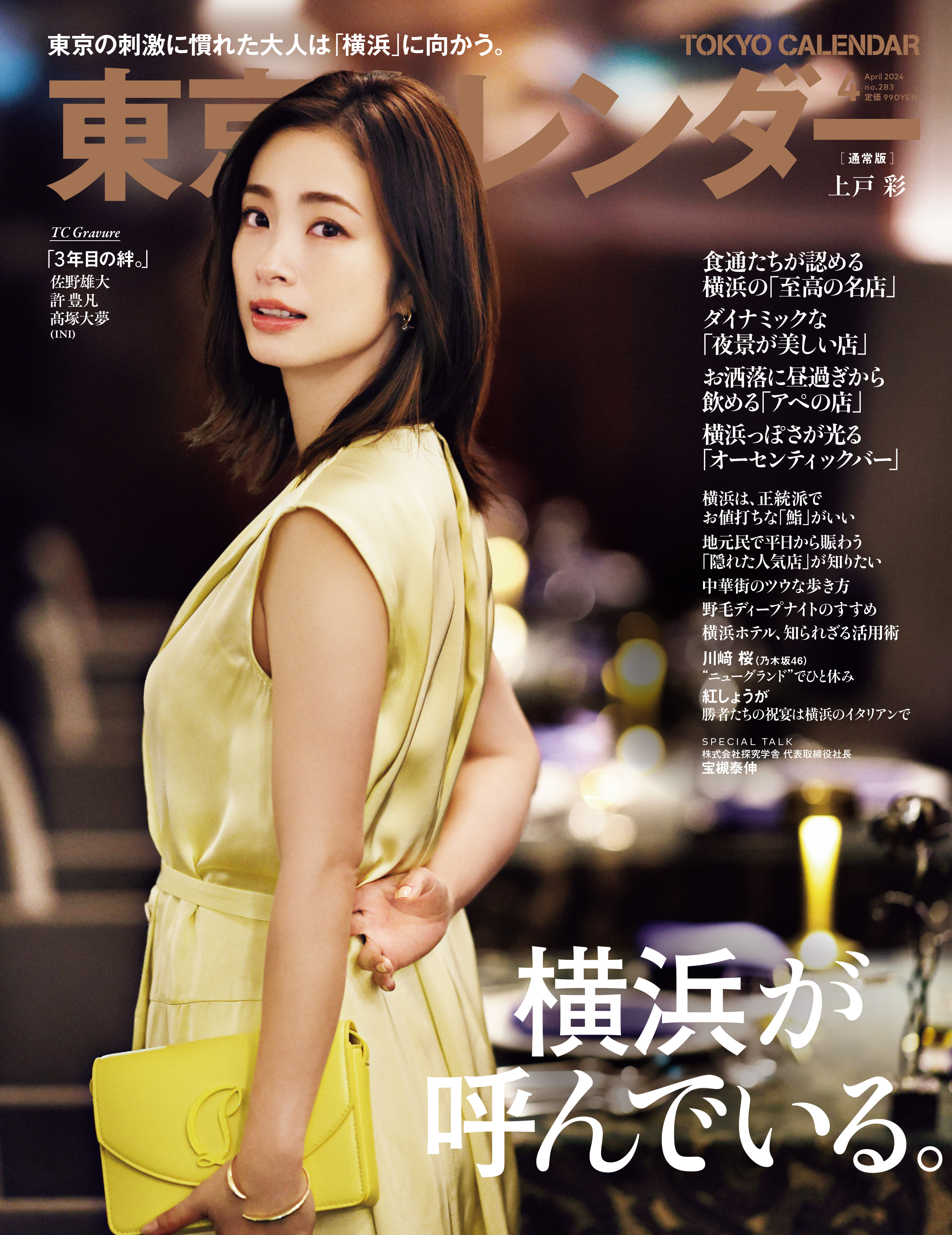 東京カレンダー 2024年 4月号