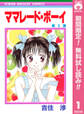 ママレード・ボーイ【期間限定無料】 1