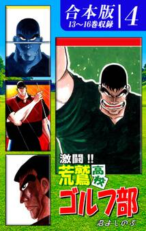 激闘!! 荒鷲高校ゴルフ部《合本版》