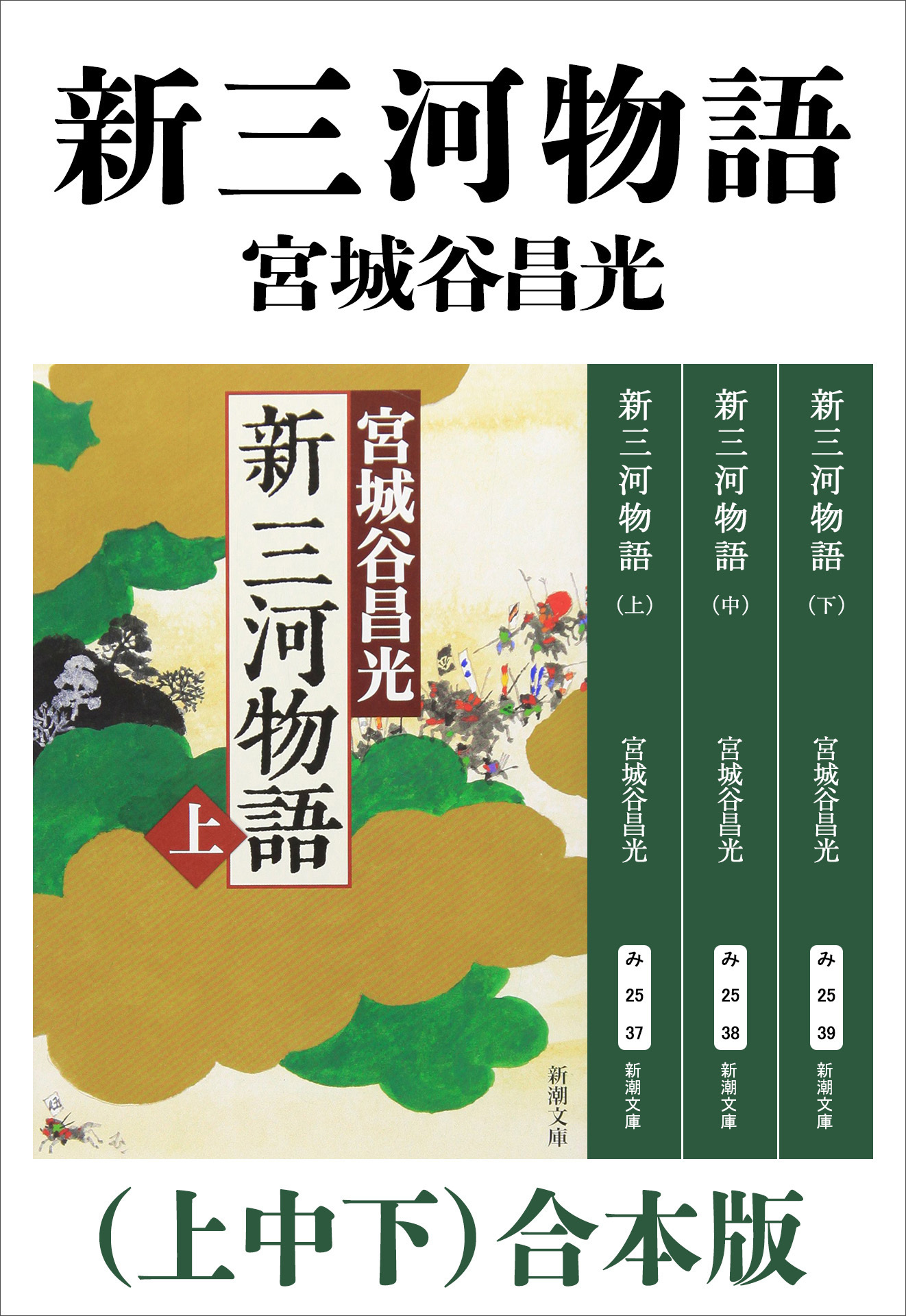 新三河物語（上中下）合本版（新潮文庫）