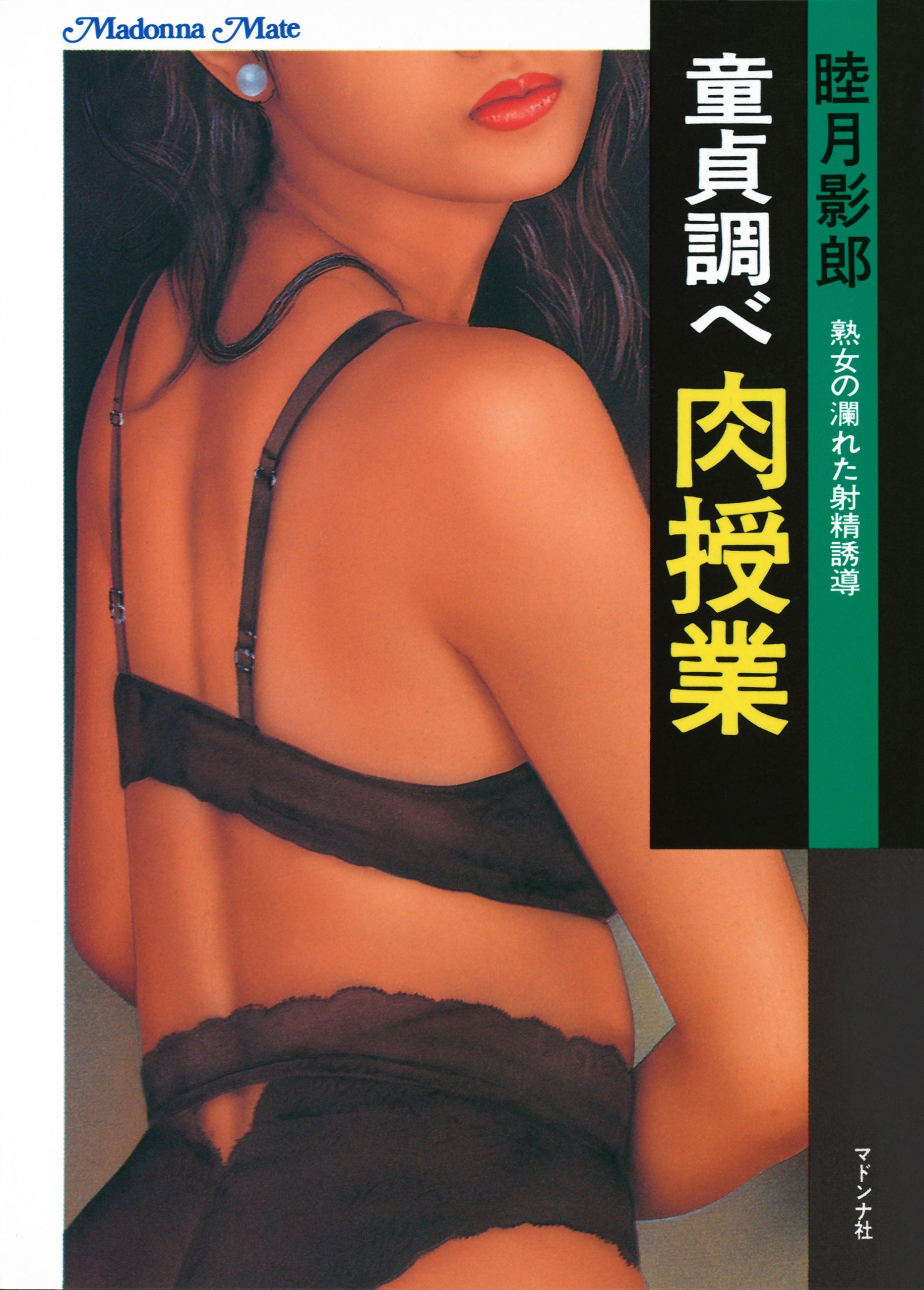 童貞調べ　肉授業