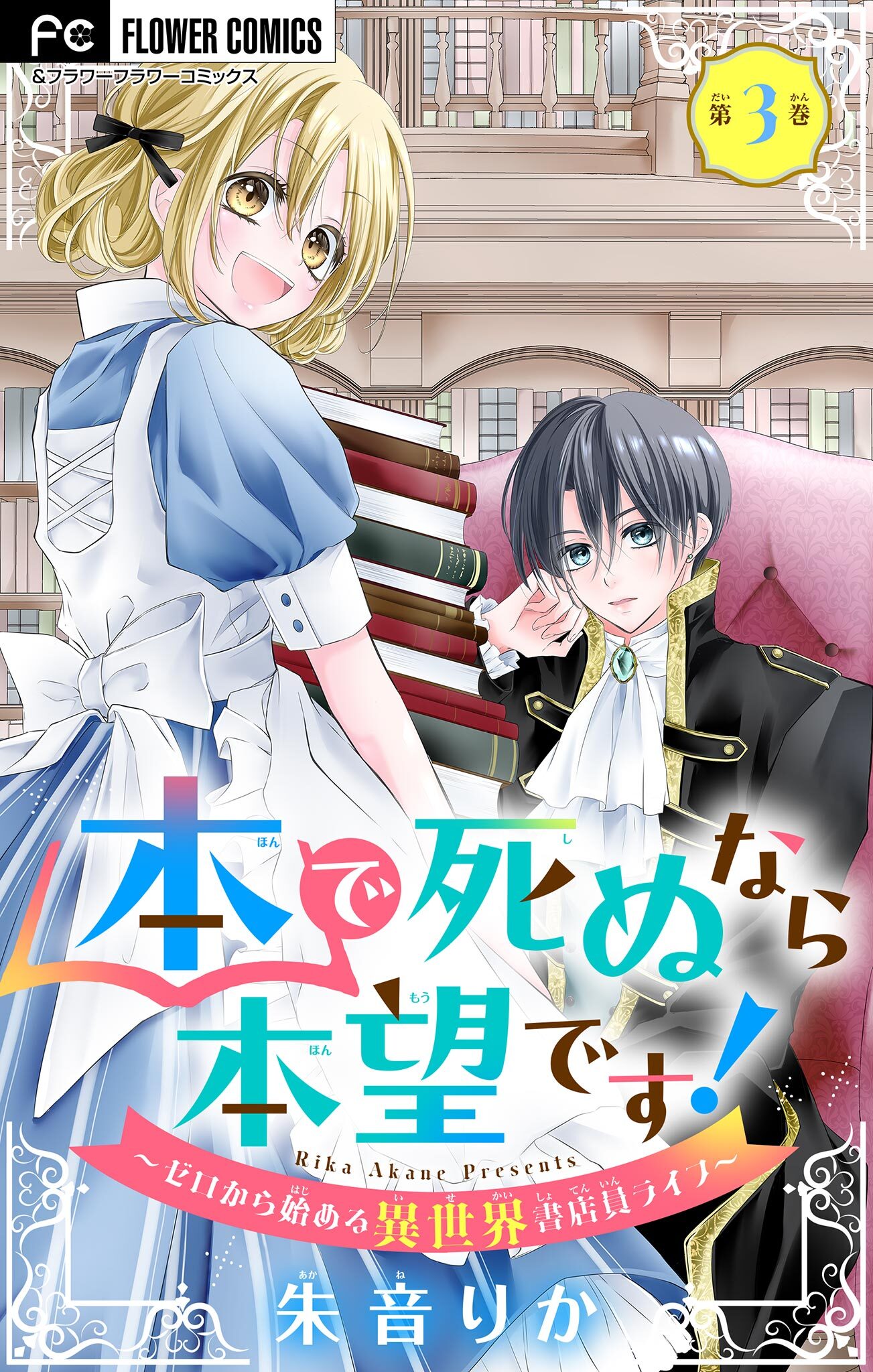 【期間限定　無料お試し版　閲覧期限2026年8月28日】本で死ぬなら本望です！～ゼロから始める異世界書店員ライフ～【マイクロ】 3
