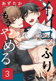 イイコのふりはもうやめる(3)