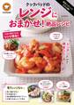 殿堂入りレシピも大公開! クックパッドのレンジにおまかせ!絶品レシピ