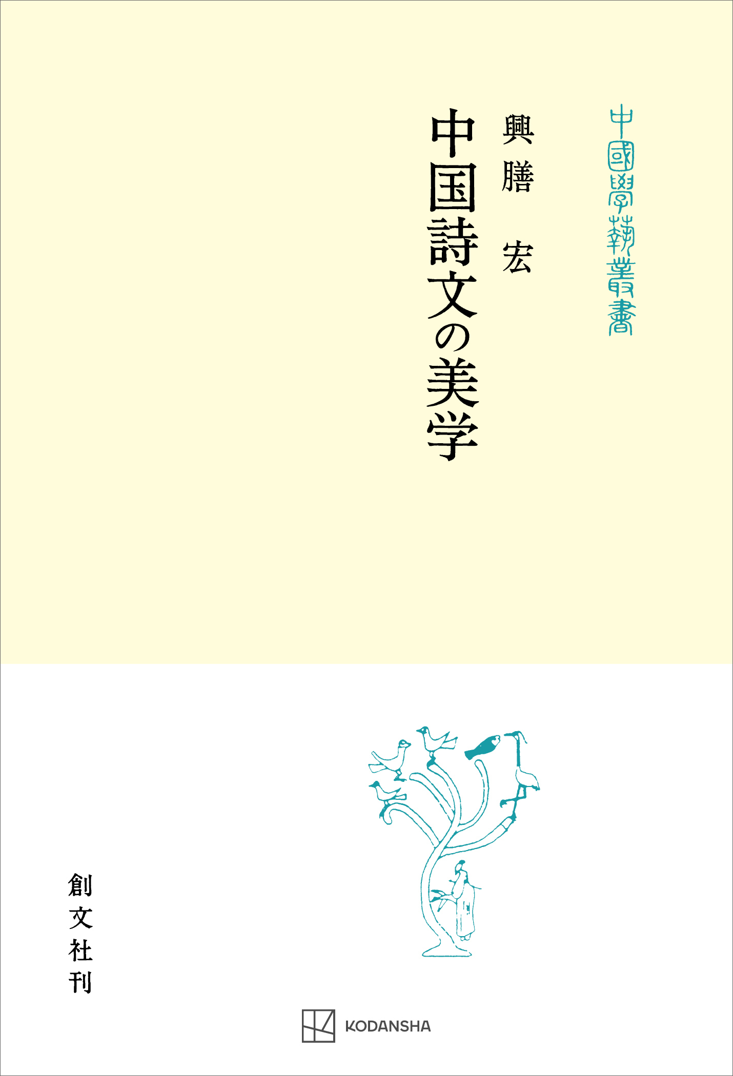 中国詩文の美学（中国学芸叢書）