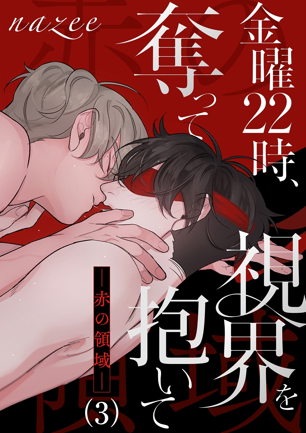 【期間限定　無料お試し版　閲覧期限2026年4月9日】金曜22時、視界を奪って抱いて-赤の領域-３