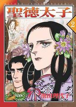 聖徳太子 6巻 無料 試し読みなら Amebaマンガ 旧 読書のお時間です 聖徳太子 6巻 無料 試し読みなら Amebaマンガ 旧 読書のお時間です