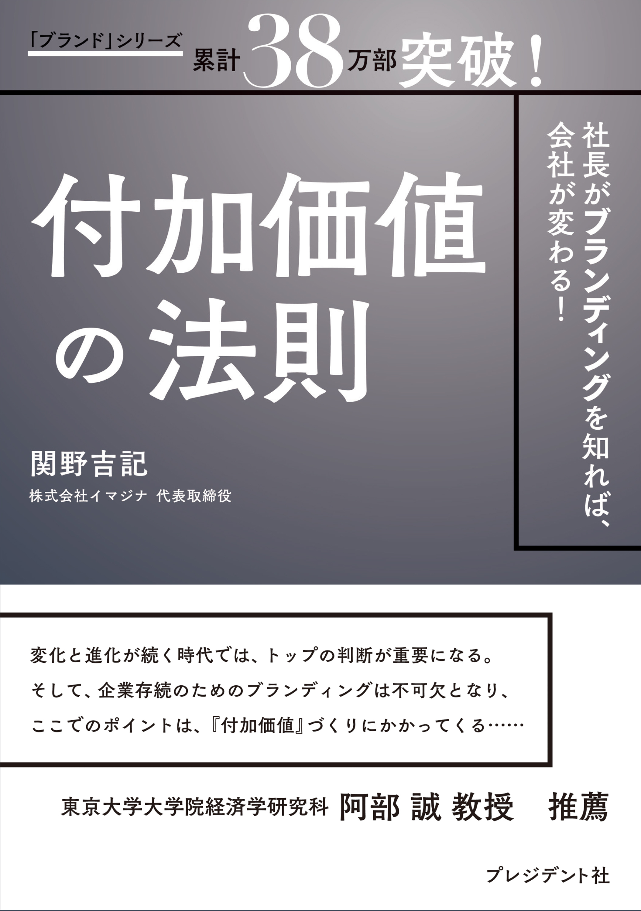 付加価値の法則――社長がブランディングを知れば、会社が変わる！