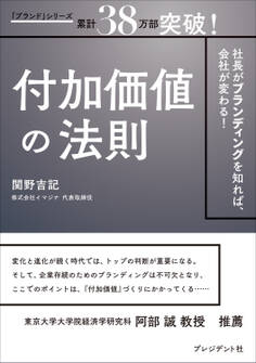 付加価値の法則――社長がブランディングを知れば、会社が変わる!