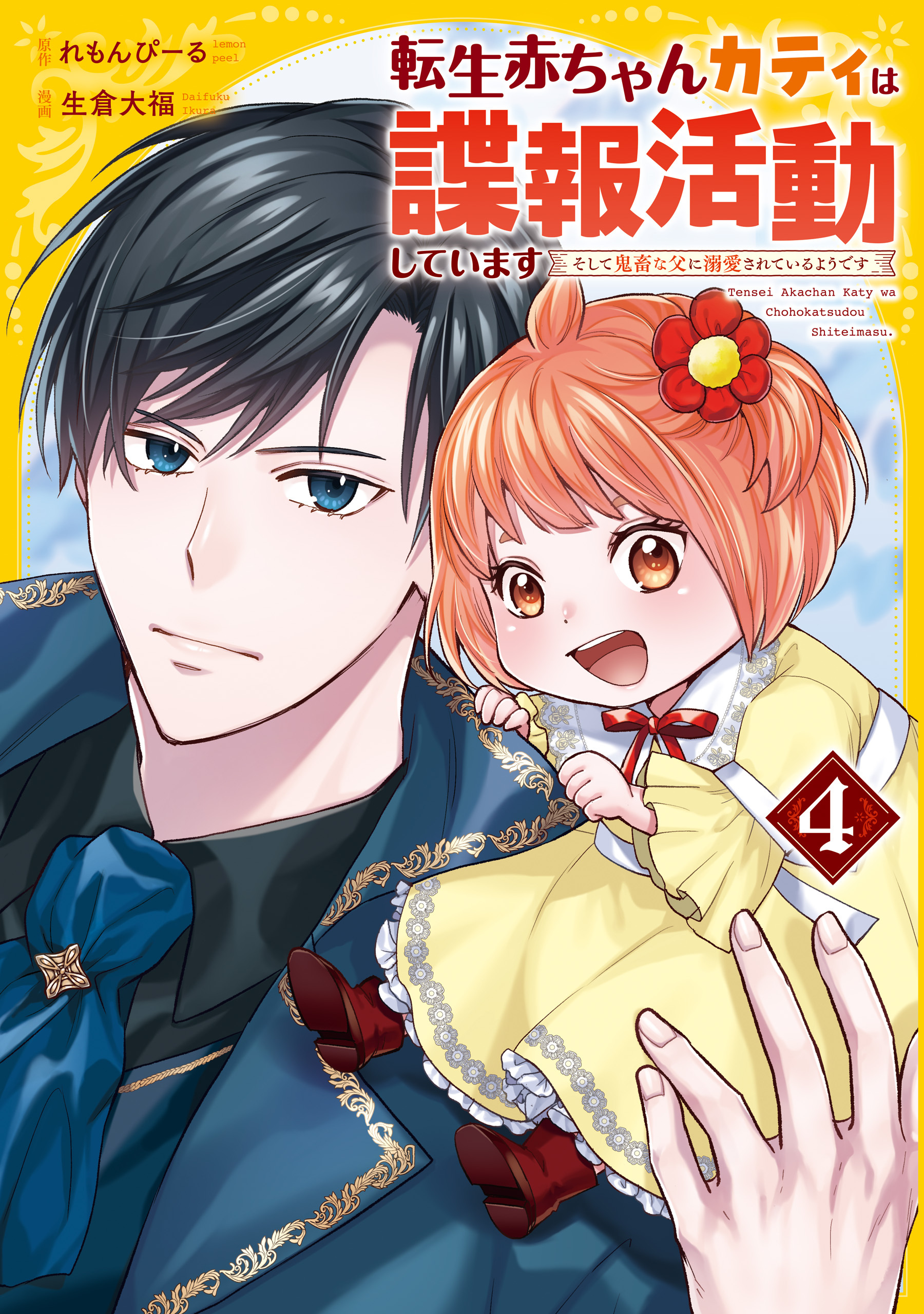 転生赤ちゃんカティは諜報活動しています　そして鬼畜な父に溺愛されているようです４
