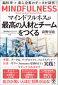 マインドフルネスが最高の人材と組織をつくる―脳科学×導入企業のデータが証明!