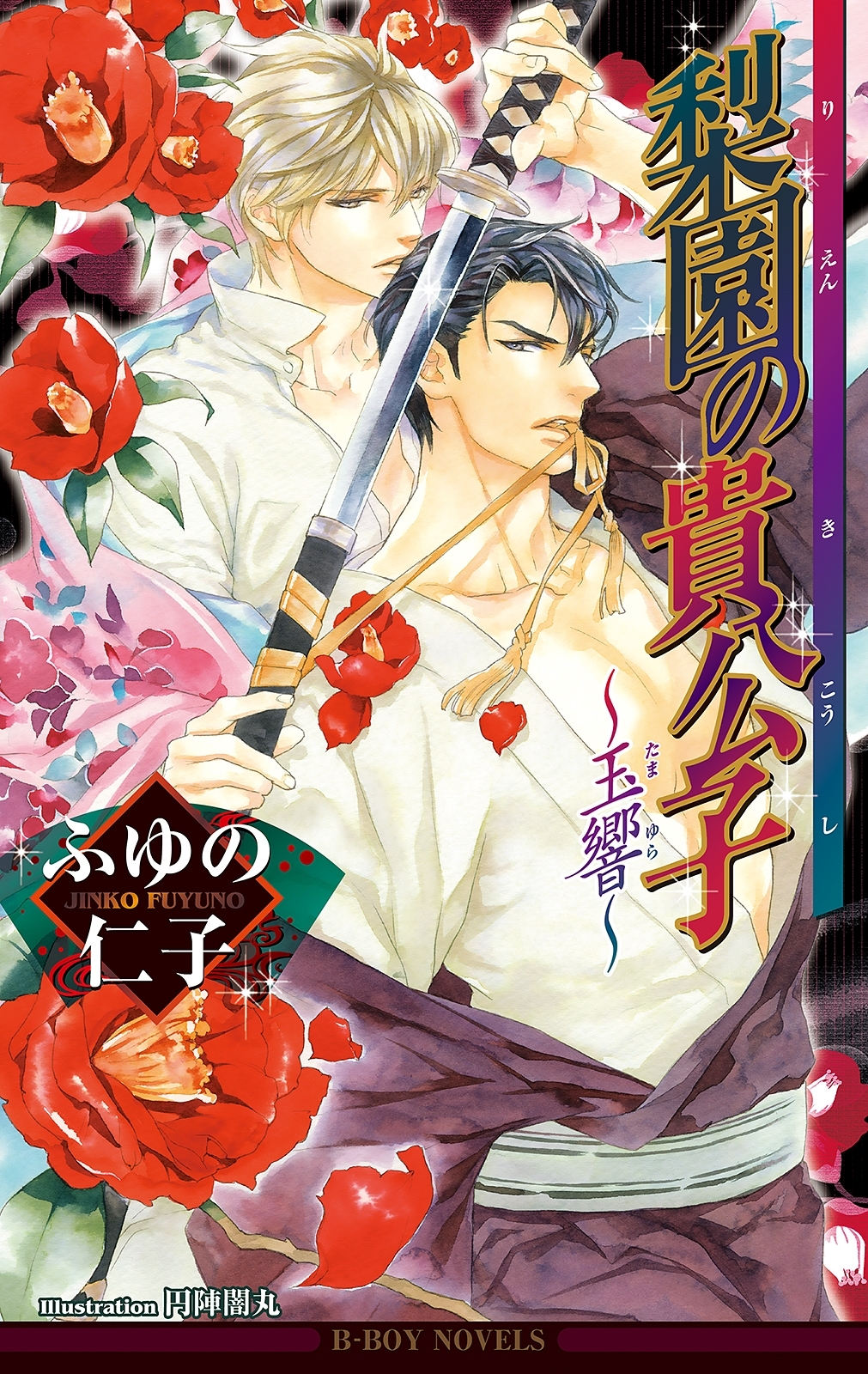 梨園の貴公子～玉響～【イラスト入り】