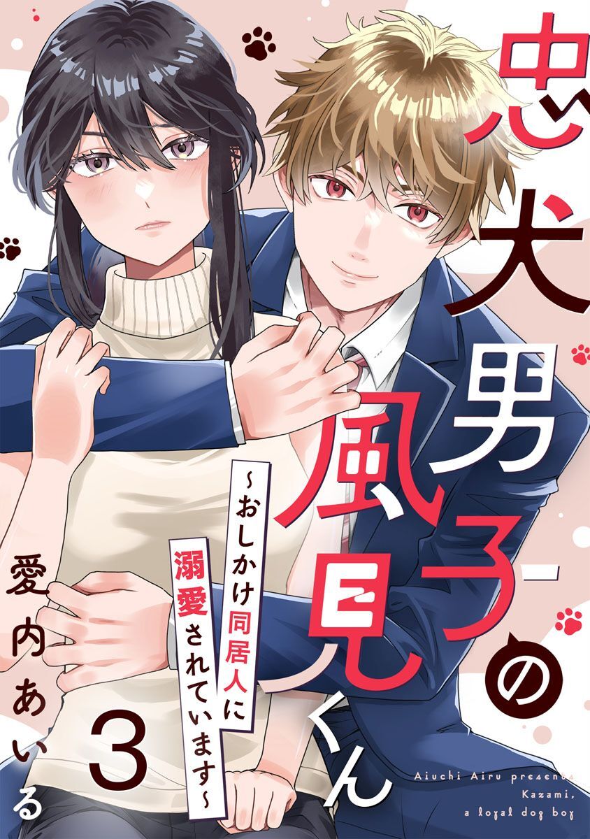 忠犬男子の風見くん～おしかけ同居人に溺愛されています～ 3巻