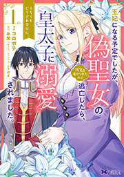 王妃になる予定でしたが、偽聖女の汚名を着せられたので逃亡したら、皇太子に溺愛されました。そちらもどうぞお幸せに。(コミック) 分冊版 ： 29