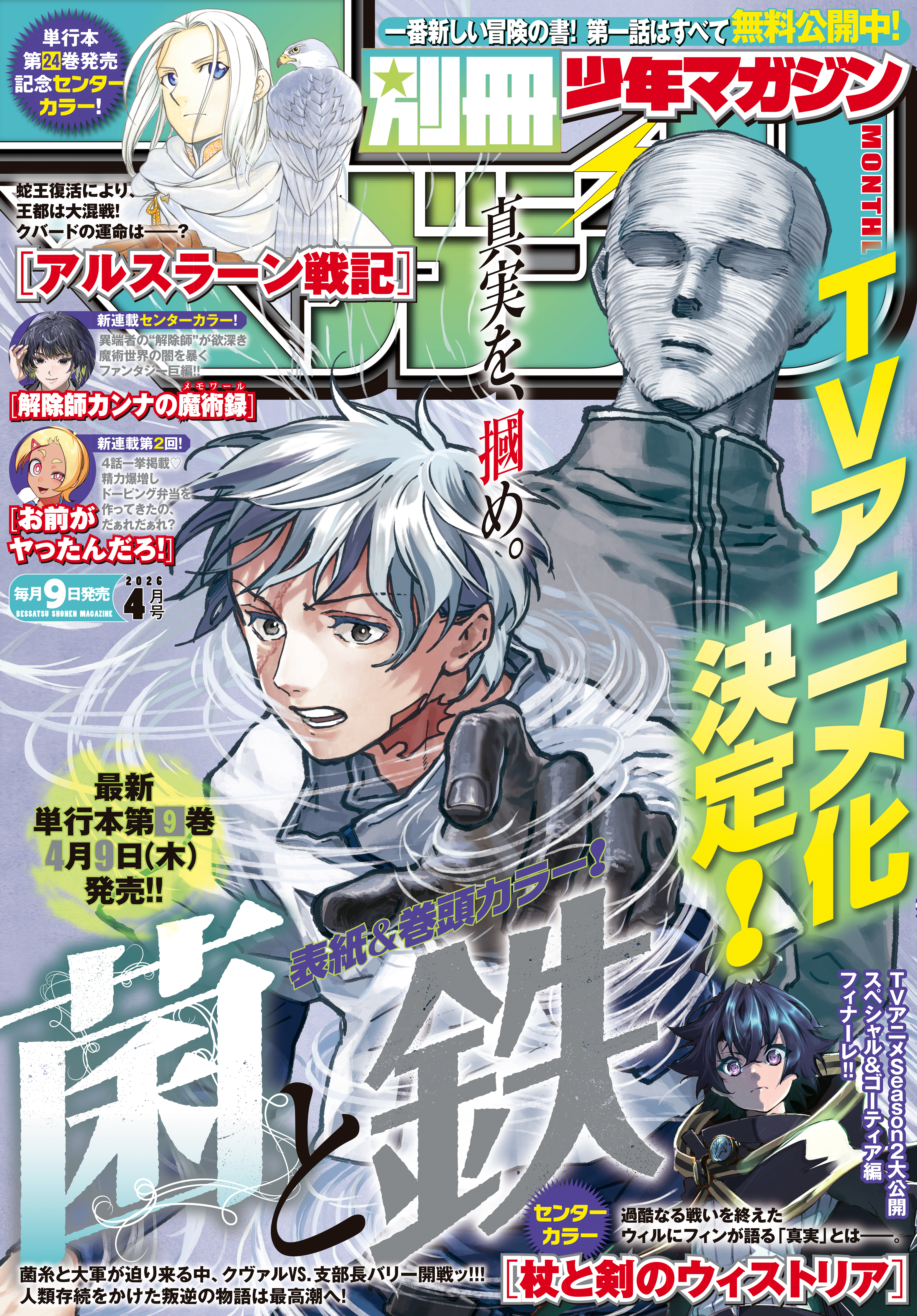 別冊少年マガジン　2026年4月号 [2026年3月9日発売]