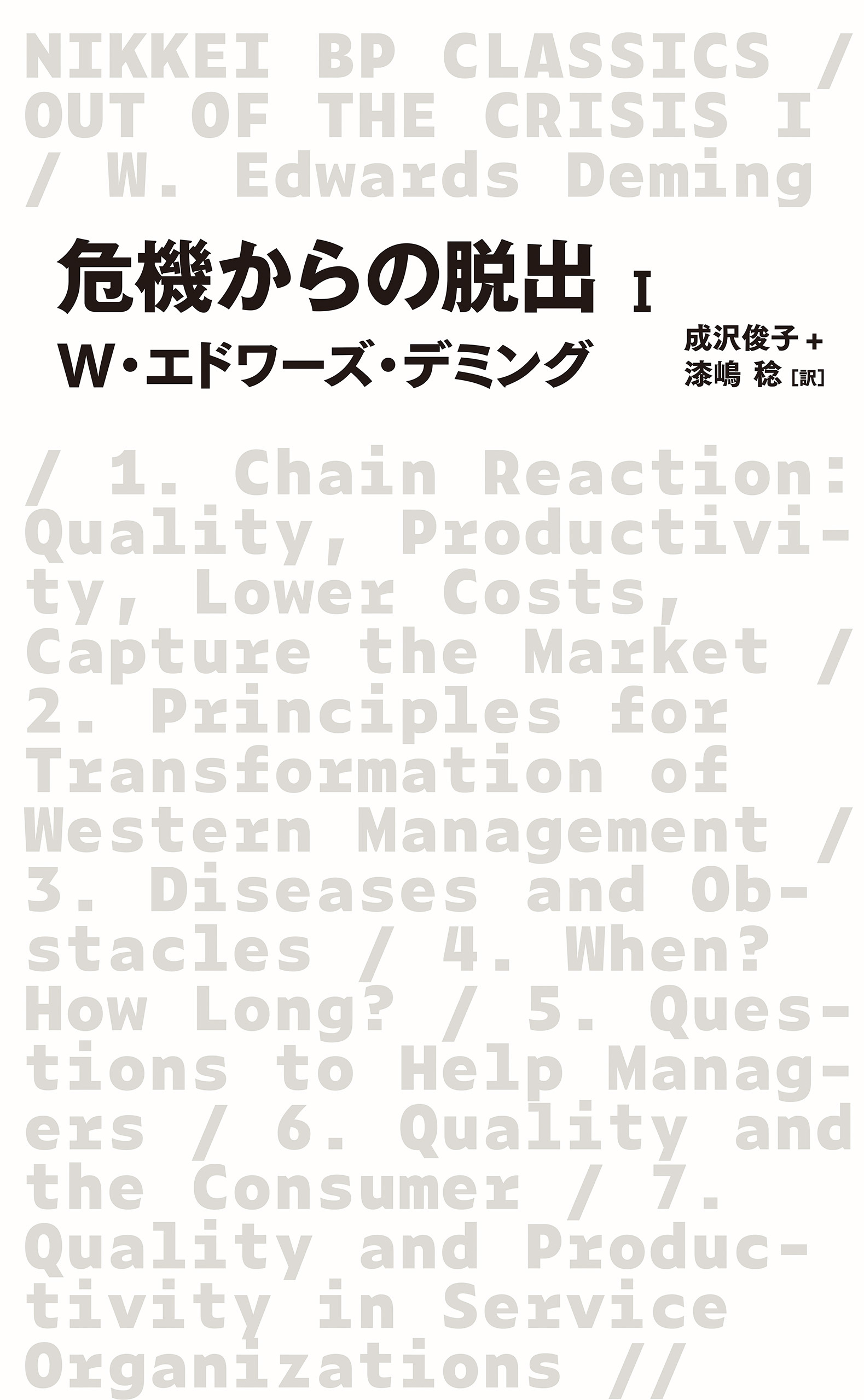 危機からの脱出 I