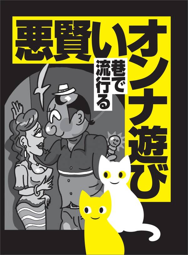 悪賢いオンナ遊び 巷で流行る★メンズエステについてのアノ情報が欲しければ★アホな指標「スぺ」でデブやガリを回避する★裏モノjapan【特集】1巻 最新刊 鉄人社編集部 人気マンガを毎日無料で