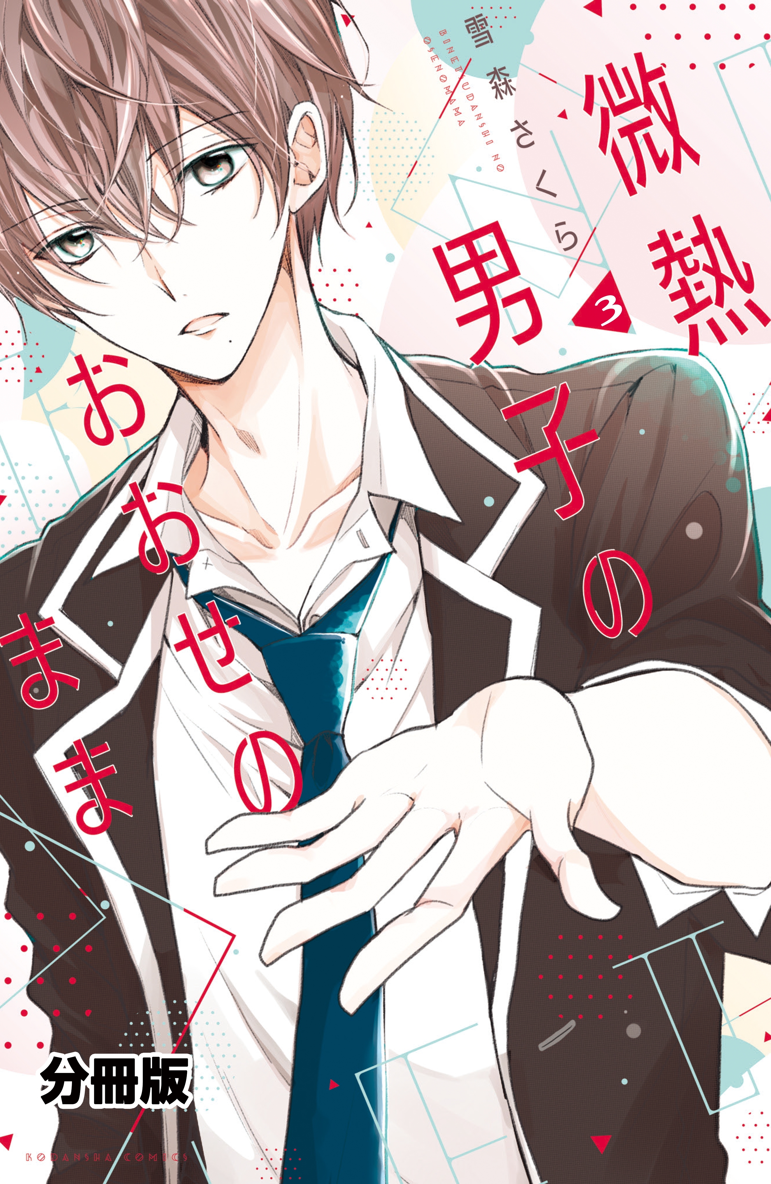 【期間限定　無料お試し版　閲覧期限2026年8月20日】微熱男子のおおせのまま　分冊版（３）