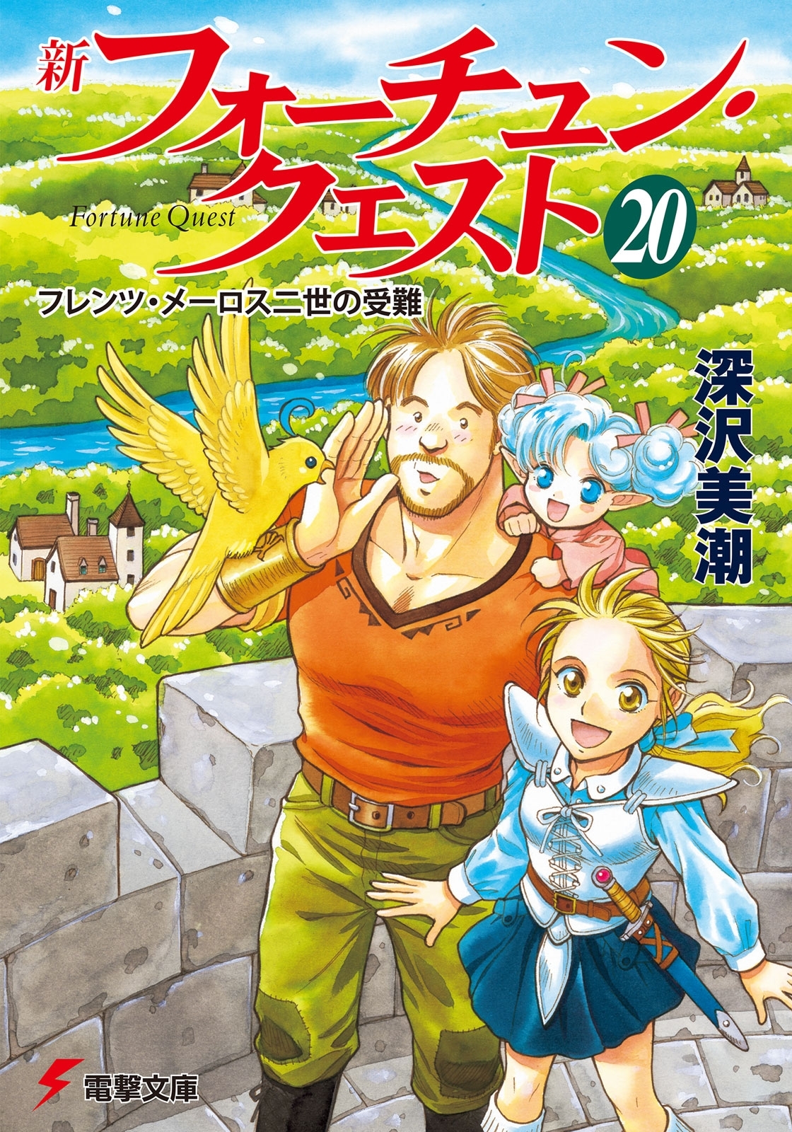 新フォーチュン・クエスト