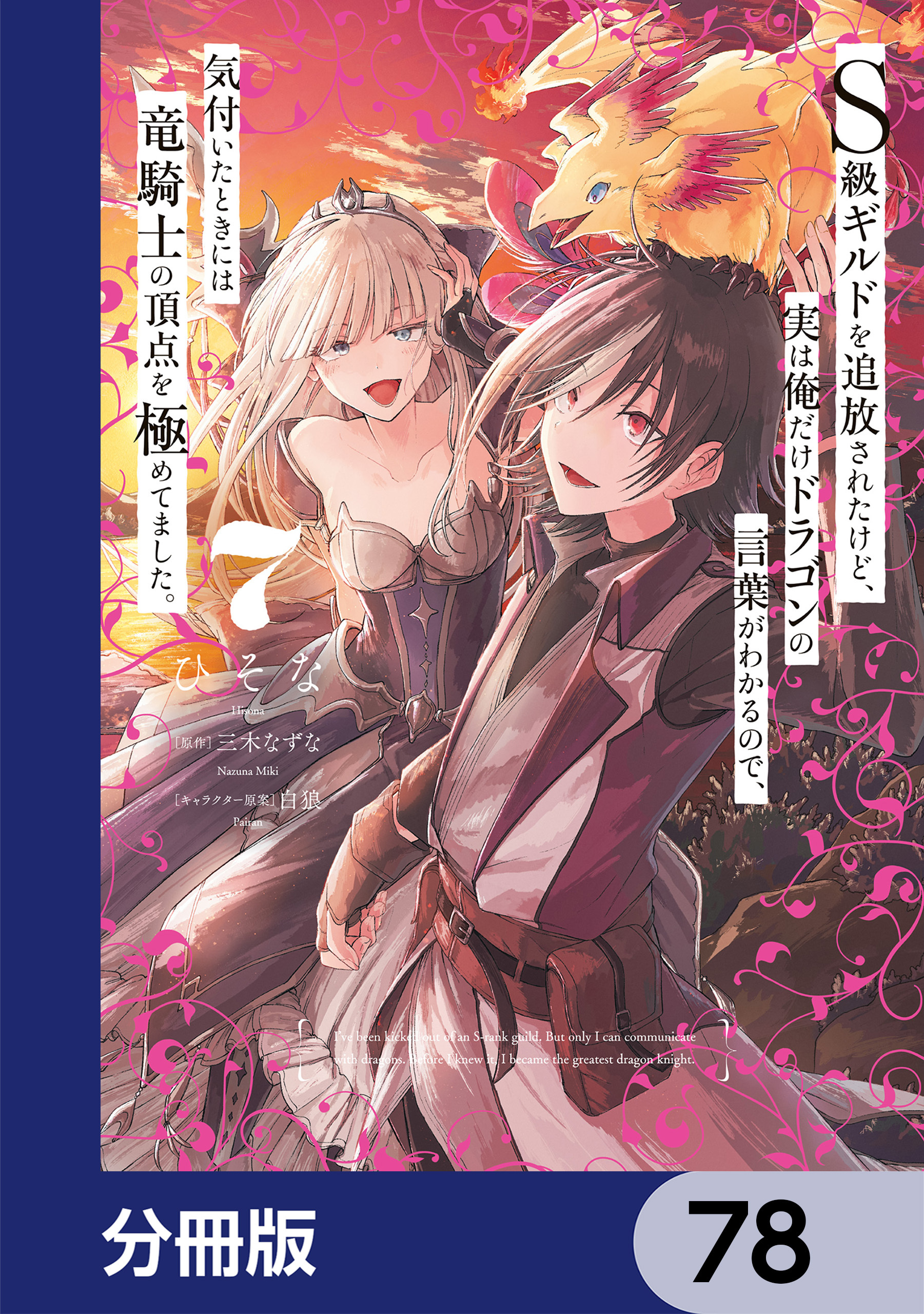 Ｓ級ギルドを追放されたけど、実は俺だけドラゴンの言葉がわかるので、気付いたときには竜騎士の頂点を極めてました。【分冊版】