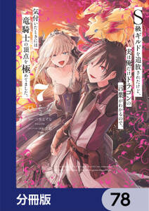 S級ギルドを追放されたけど、実は俺だけドラゴンの言葉がわかるので、気付いたときには竜騎士の頂点を極めてました。【分冊版】