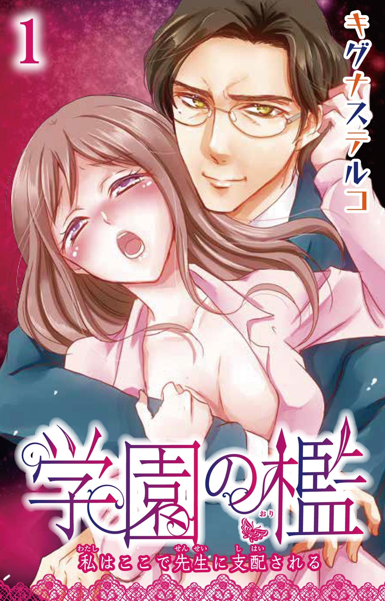 【期間限定　無料お試し版　閲覧期限2026年8月12日】学園の檻 私はここで先生に支配される 1