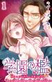 【期間限定 無料お試し版 閲覧期限2026年8月12日】学園の檻 私はここで先生に支配される 1