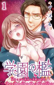 【期間限定 無料お試し版 閲覧期限2026年8月12日】学園の檻 私はここで先生に支配される 1