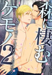 森に棲むケモノ～迷い込んではイケない森で出会った男と～2