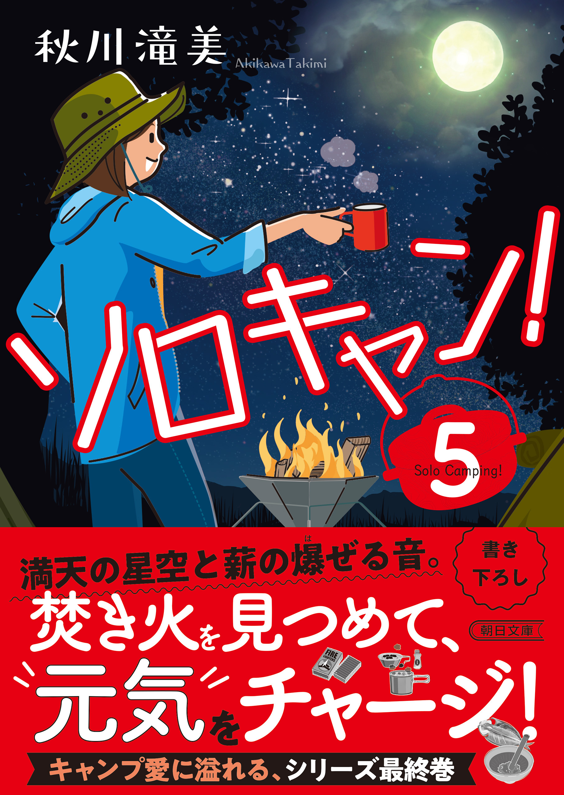 ソロキャン！