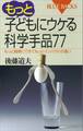 もっと子どもにウケる科学手品77 もっと簡単にできてもっとインパクトが凄い
