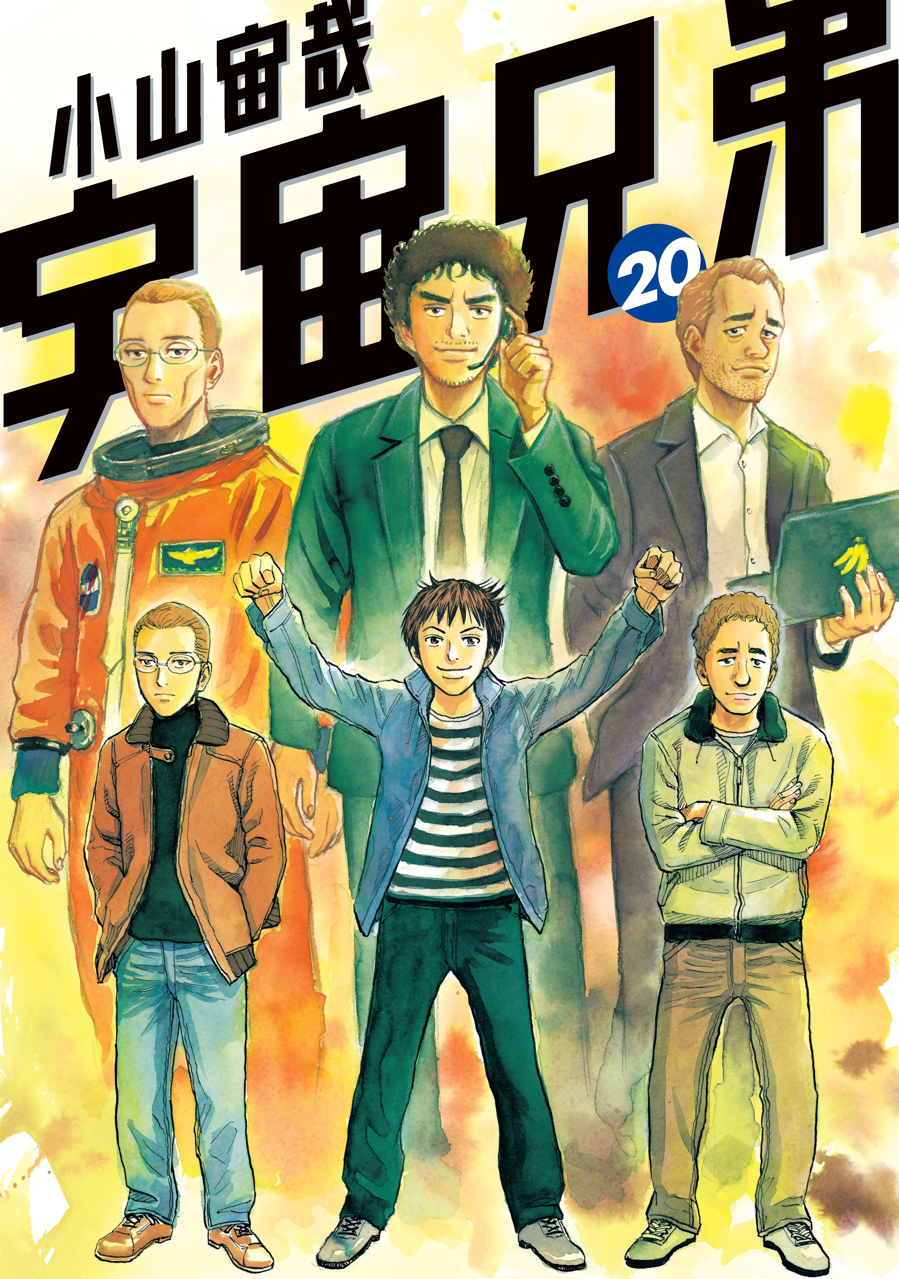宇宙兄弟（20）