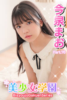 美少女学園 今泉まお Part.76