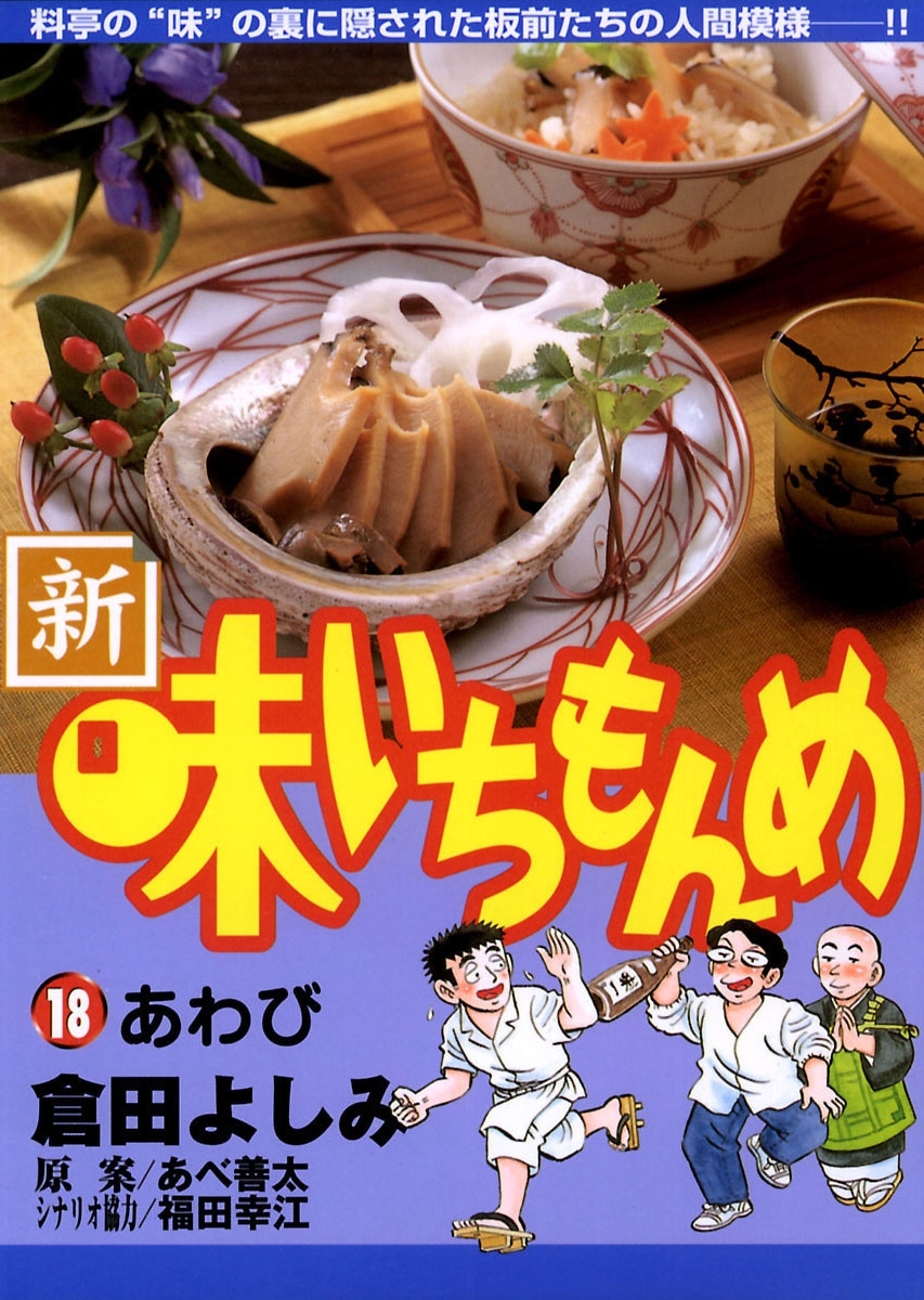 新・味いちもんめ　18